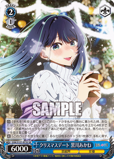 OSK/S121-073S SR クリスマスデート 黒川あかね