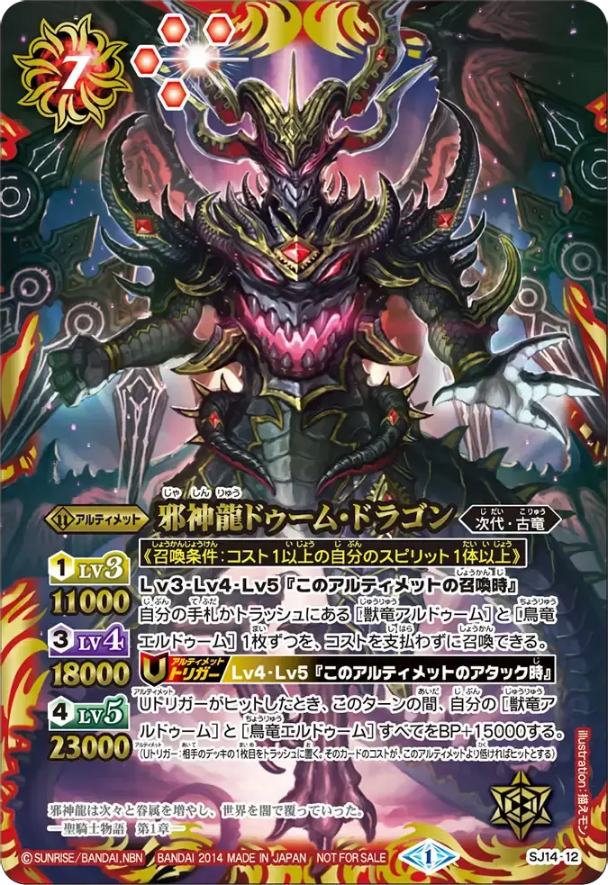 SJ14-12 SJ 邪神龍ドゥーム・ドラゴン