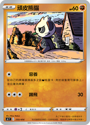 SI F 頑皮熊貓 233/414