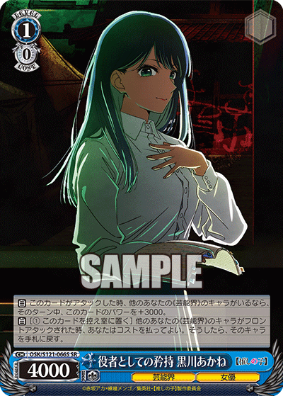 OSK/S121-066S SR 役者としての矜持 黒川あかね