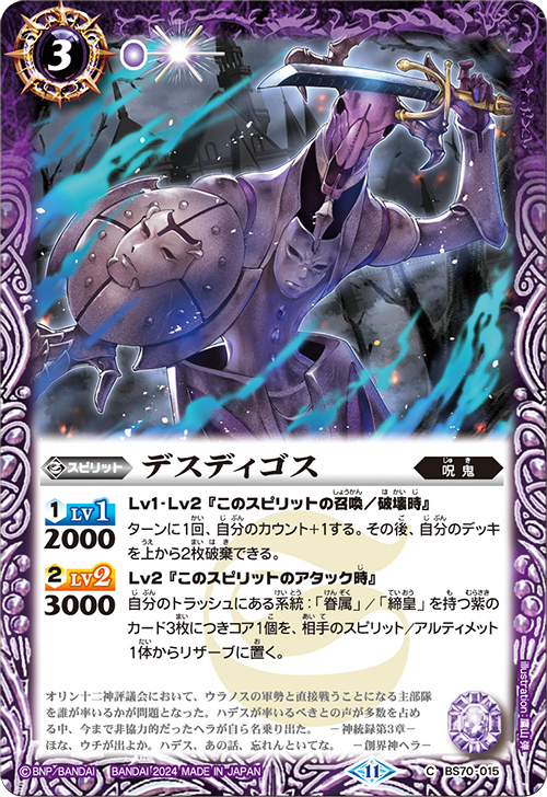 BS70-015 C デスディゴス