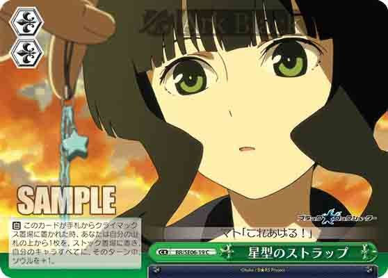 BR/SE06-19 S-CC 星型のストラップ(閃)