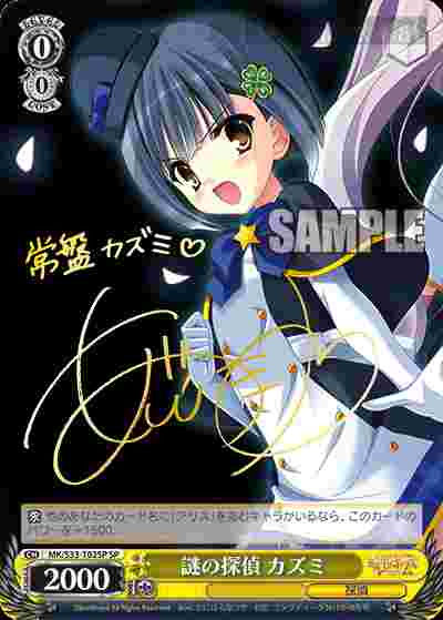 MK/S33-T02SP SP 謎の探偵 カズミ(簽名)