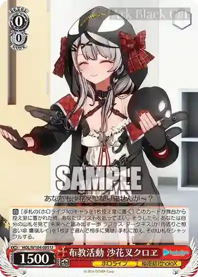 HOL/W104-085 U 布教活動 沙花叉クロヱ