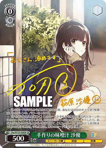 Shg/W123-026SP SP 手作りの味噌汁 沙優(簽名) | Ark Black Cat