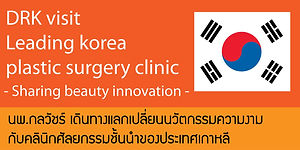 DRK สู่ศัลยกรรมชั้นนำเกาหลี