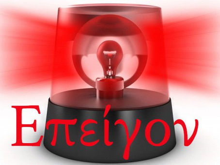 ΑΝΑΚΟΙΝΩΘΗΚΑΝ ΟΙ ΠΙΝΑΚΕΣ ΓΙΑ ΔΗΜΟΤΙΚΗ ΑΣΤΥΝΟΜΙΑ