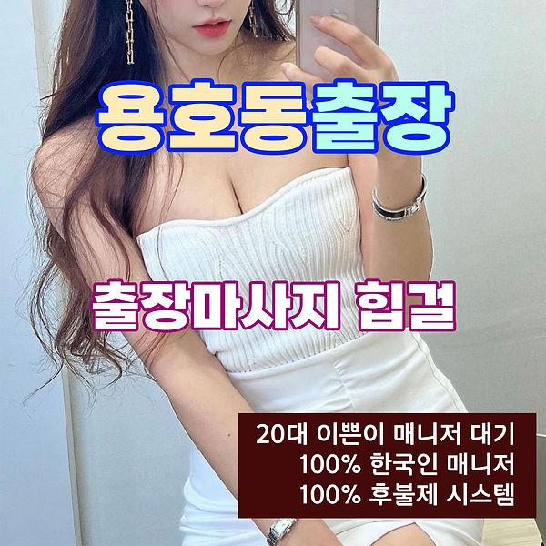 용호동출장마사지 용호동출장안마 용호동출장