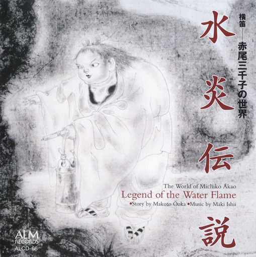 水炎伝説