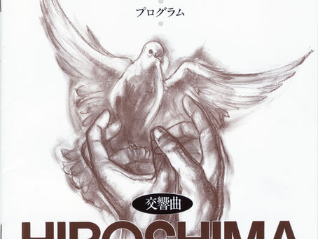 團伊玖磨作曲交響曲第6番「HIROSHIMA」