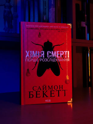 Хімія смерті 