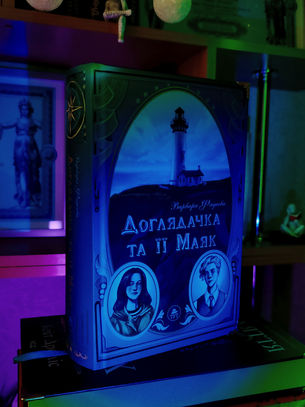 Доглядачка та її маяк
