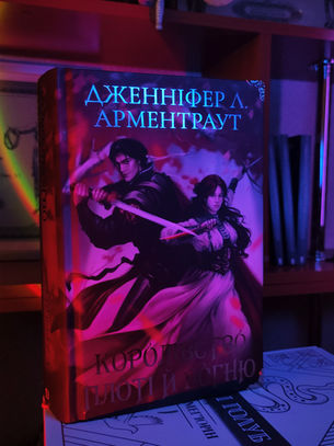 Королівство плоті й вогню 