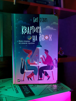 Квартира на двох