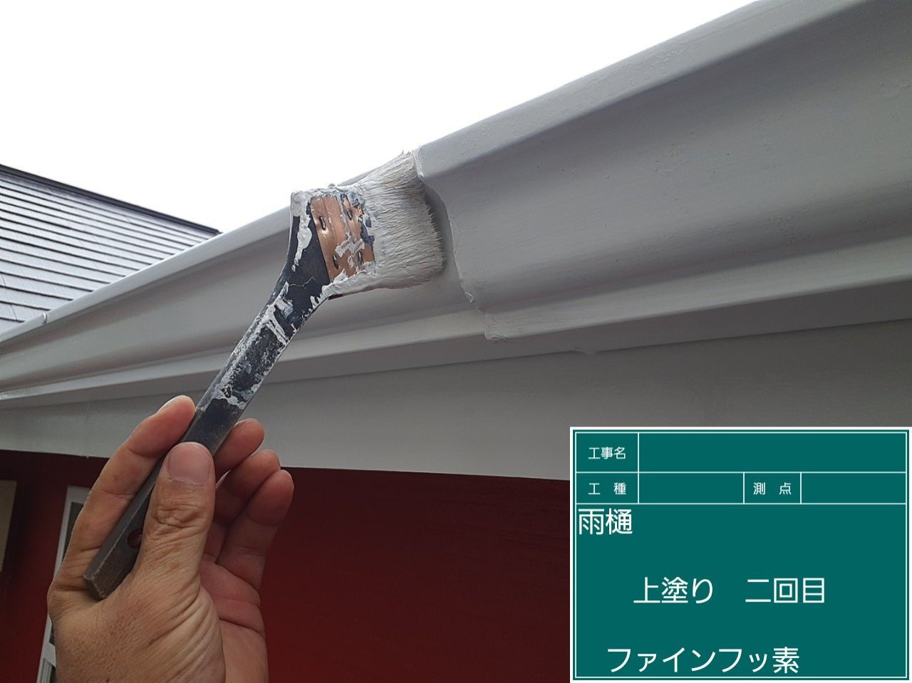 熊本市　外壁屋根塗装　雨樋　上塗り2回目