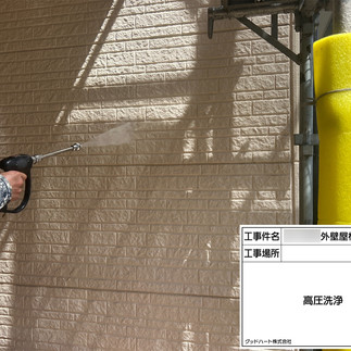 バイオ高圧洗浄　高圧洗浄