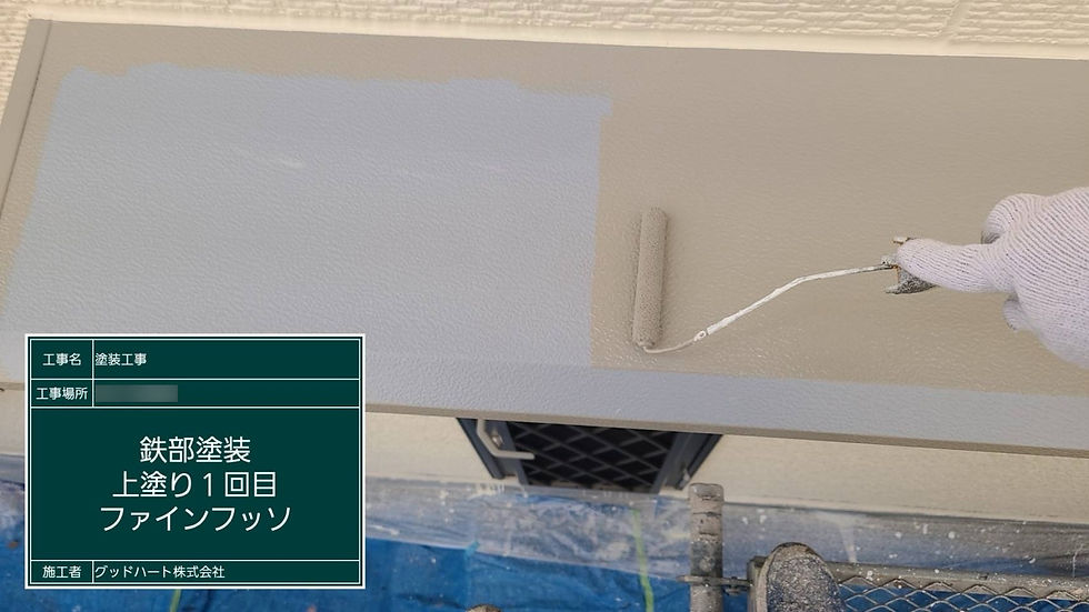 上塗り1回目
