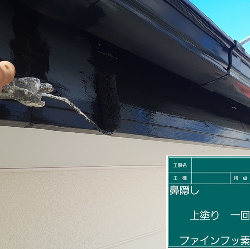 鼻隠し塗装　上塗り1回目