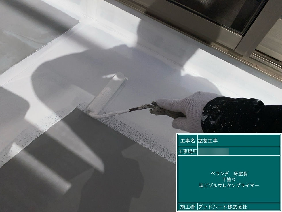 プライマー塗布