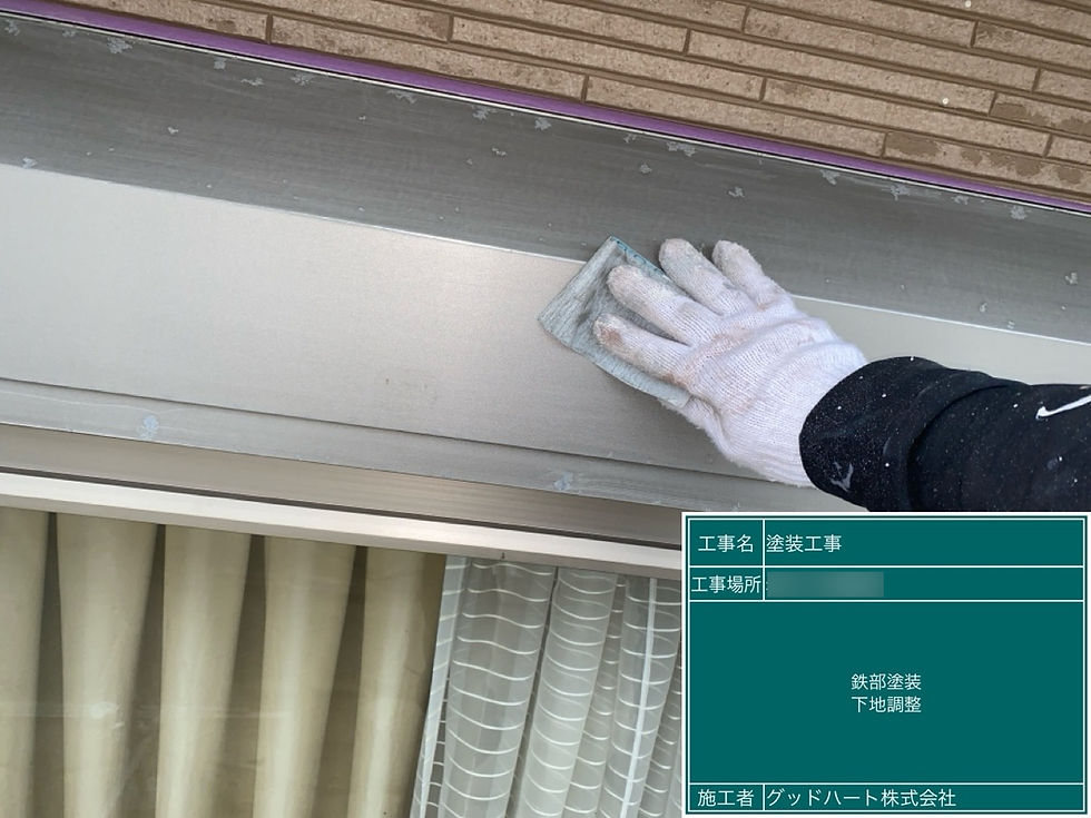 ケレン・下地調整