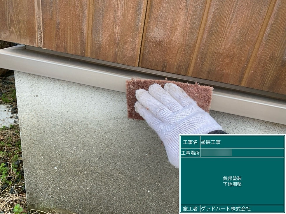 ケレン・下地調整