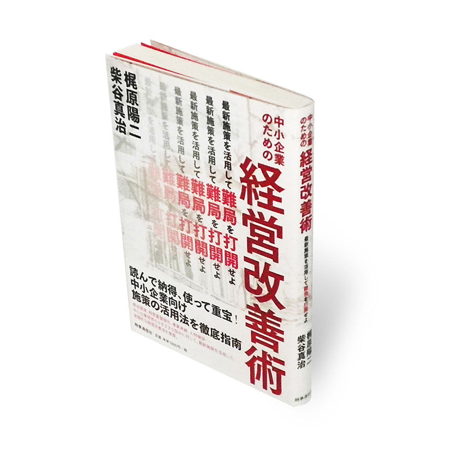 中小企業のための経営改善術