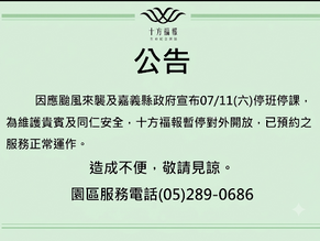 7/11十方福報暫停對外開放公告