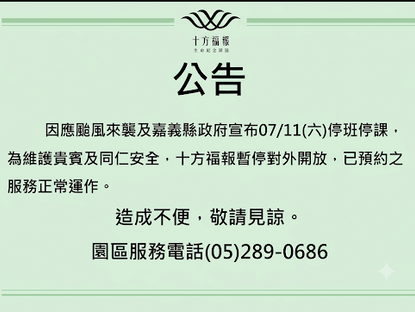 7/11十方福報暫停對外開放公告