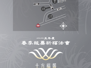 佛事儀軌法會通知