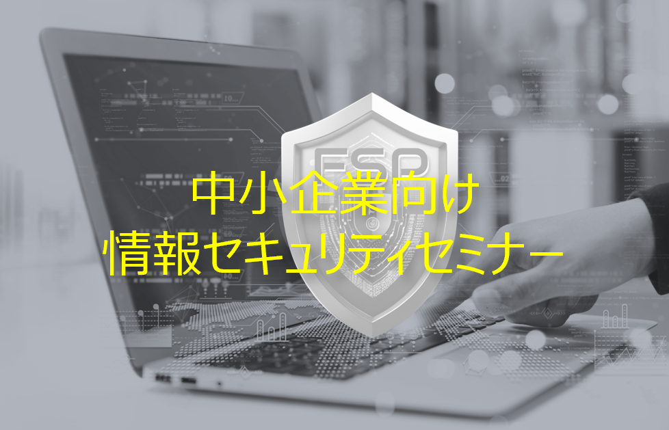 中小企業向け情報セキュリティセミナー