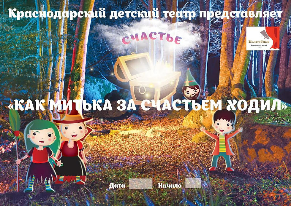 Как Митька за счастьем ходил