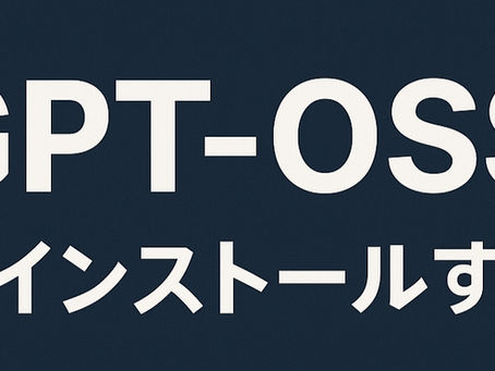 GPT-OSS‑20bをノートPCにインストールする