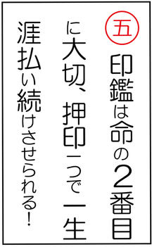 印鑑十訓⑤.png