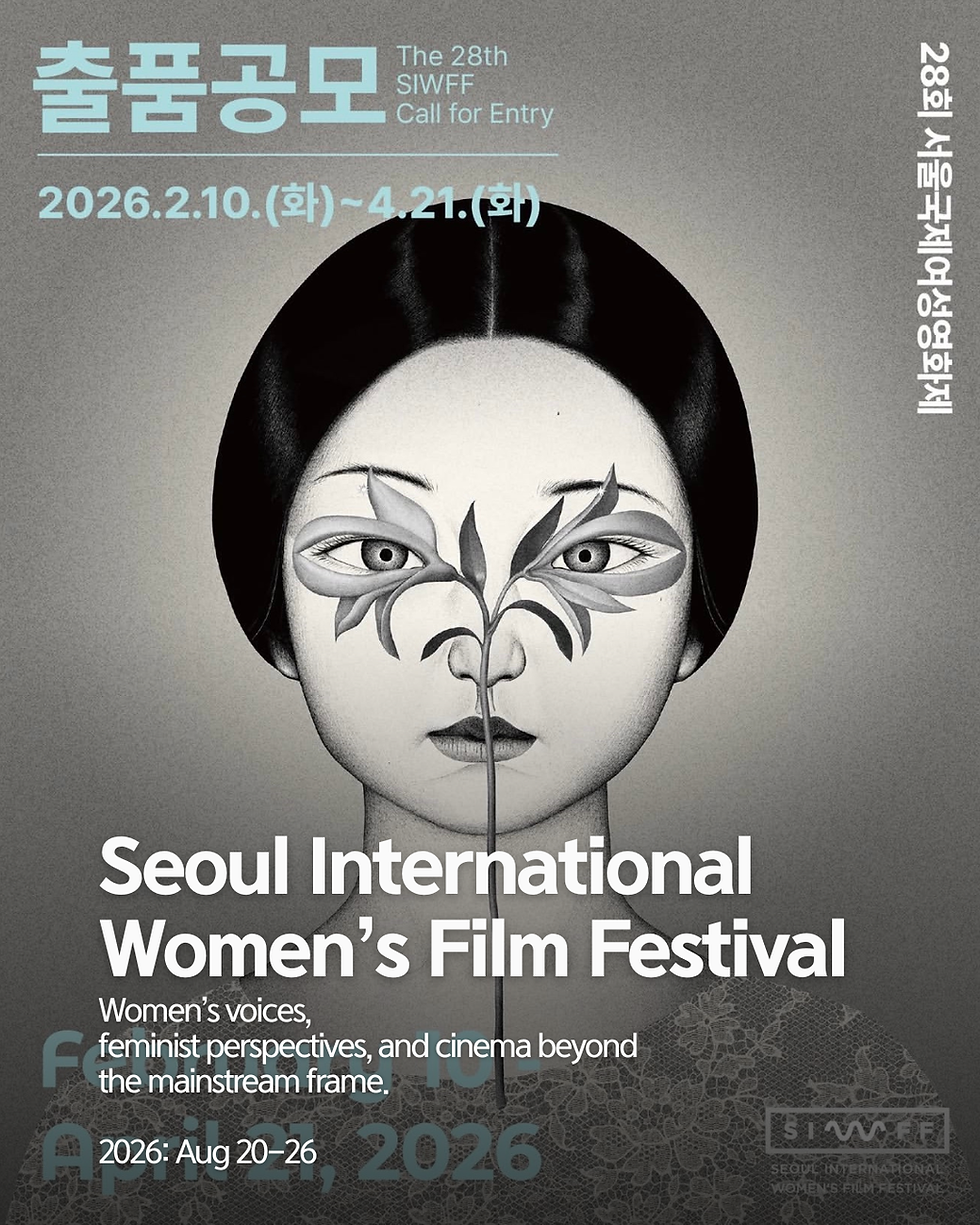 Seoul International Women’s Film Festival 서울국제여성영화제