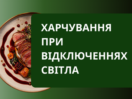 Харчування при відключеннях світла