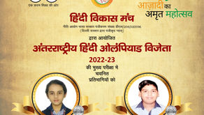 हिंदी विकास मंच द्वारा आयोजित अंतरराष्ट्रीय हिंदी ओलंपियाड प्रतियोगिता में लिटिल फ्लावर्स पब्लिक...