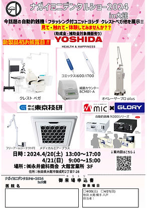 大館ミニデンタルショー