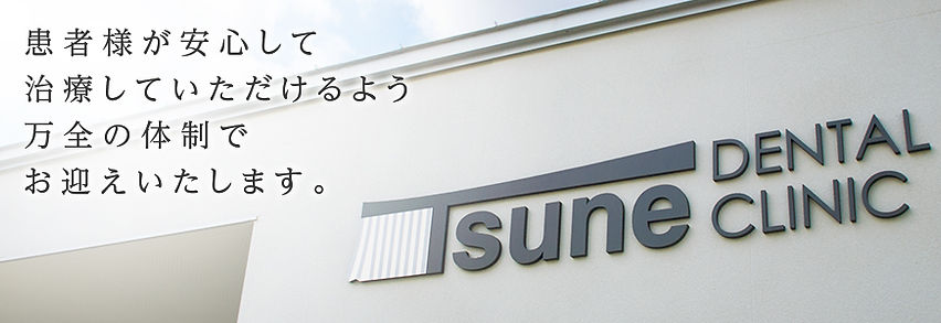 つね歯科クリニック