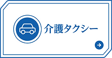 介護タクシー.png