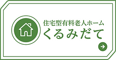 くるみだて.png