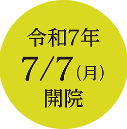 菅デンタルクリニック