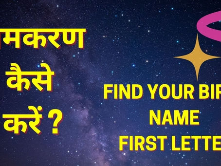 Naamkaran kaise karen | नामकरण कैसे करें