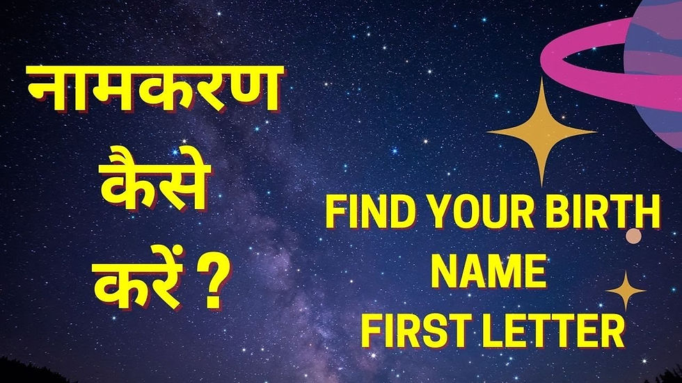 Naamkaran kaise karen | नामकरण कैसे करें