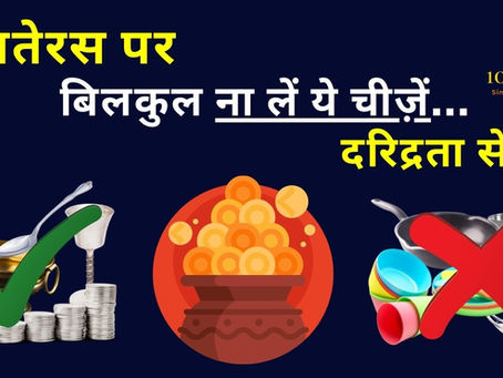 धनतेरस पर क्या खरीदें ? धनतेरस पर क्या बिलकुल ना खरीदें? (Dhanteras par kya khareedna chahiye)