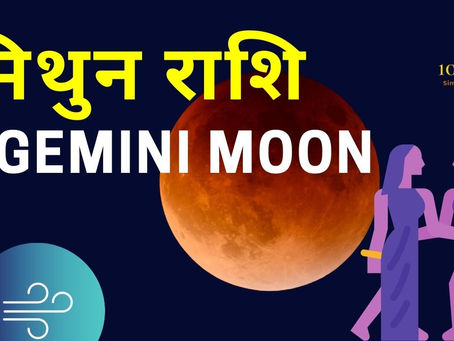 Mithun Rashi k log kaise hote hain? Moon in Gemini Sign| Gemini personality in hindi