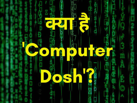 What is Computer Dosh ? | क्या है कंप्यूटर दोष