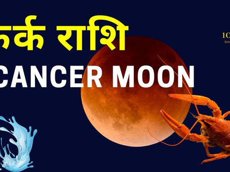 Kark Rashi in Astrology | Cancer Moon Sign Secrets | Cancer personality in Hindi | Zodiac Signs