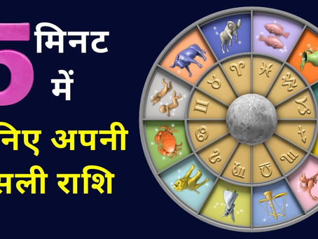 meri rashi kya hai? मेरी राशि क्या है ? rashi kaise jane? राशि कैसे जाने ?