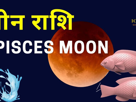Meen Rashi in Astrology Secrets | Pisces Moon Sign in Hindi | Pisces personality | Zodiac Signs