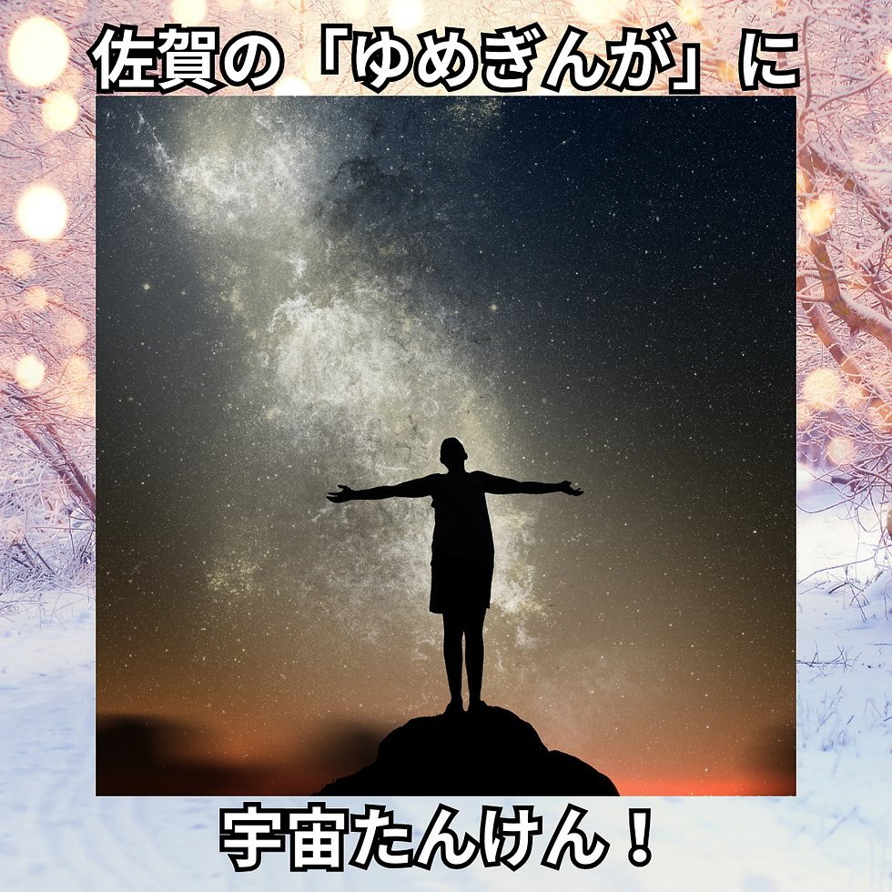 【ラボ】佐賀「ゆめぎんが」へ宇宙探検🌎